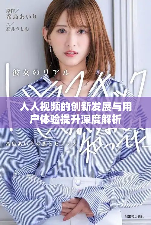 人人視頻的創(chuàng)新發(fā)展與用戶體驗提升深度解析