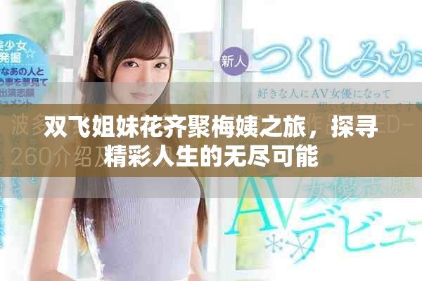 雙飛姐妹花齊聚梅姨之旅，探尋精彩人生的無盡可能