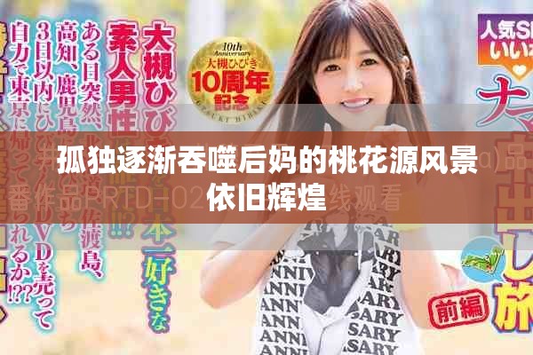 孤獨逐漸吞噬后媽的桃花源風(fēng)景依舊輝煌