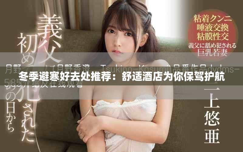 冬季避寒好去處推薦：舒適酒店為你保駕護航