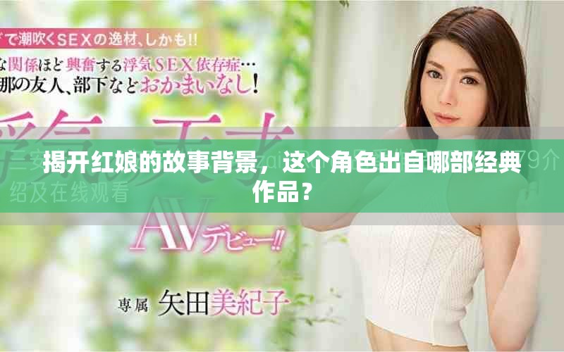揭開紅娘的故事背景，這個角色出自哪部經(jīng)典作品？