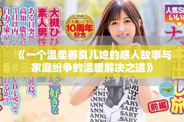 《一個(gè)溫柔善良兒媳的感人故事與家庭紛爭(zhēng)的溫暖解決之道》