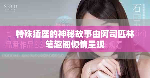 特殊插座的神秘故事由阿司匹林筆趣閣傾情呈現(xiàn)