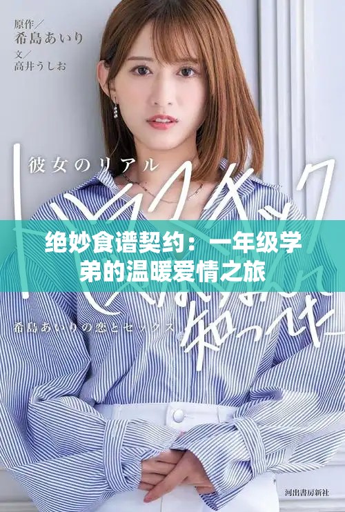 絕妙食譜契約：一年級(jí)學(xué)弟的溫暖愛情之旅