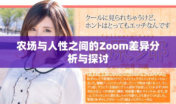 農(nóng)場(chǎng)與人性之間的Zoom差異分析與探討