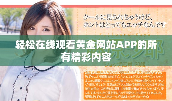 輕松在線觀看黃金網(wǎng)站APP的所有精彩內(nèi)容