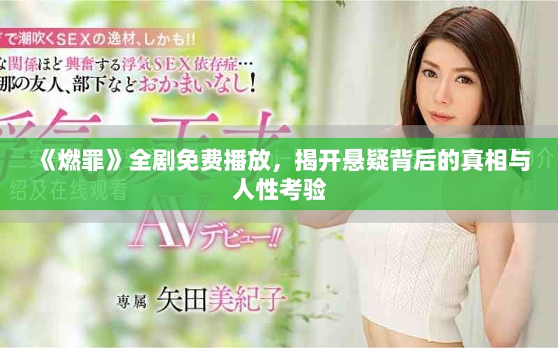 《燃罪》全劇免費播放，揭開懸疑背后的真相與人性考驗