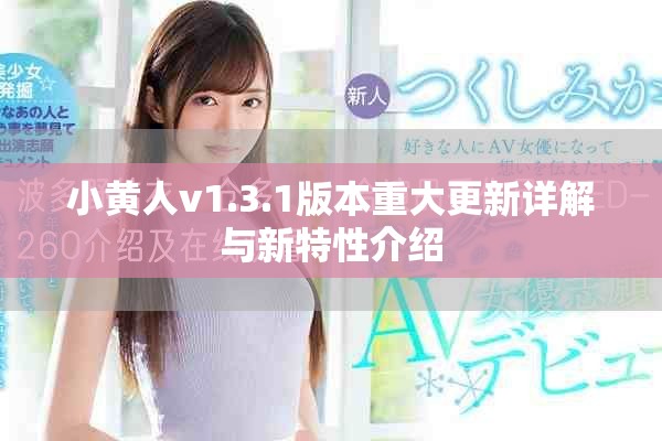 小黃人v1.3.1版本重大更新詳解與新特性介紹