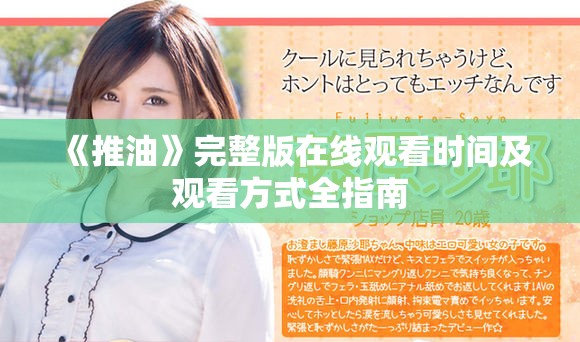 《推油》完整版在線觀看時間及觀看方式全指南