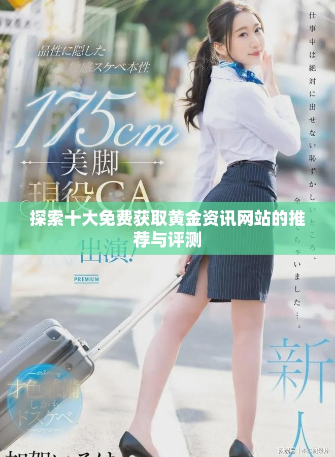 探索十大免費(fèi)獲取黃金資訊網(wǎng)站的推薦與評(píng)測(cè)