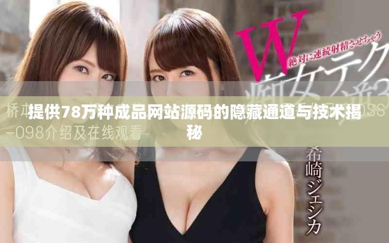 提供78萬(wàn)種成品網(wǎng)站源碼的隱藏通道與技術(shù)揭秘