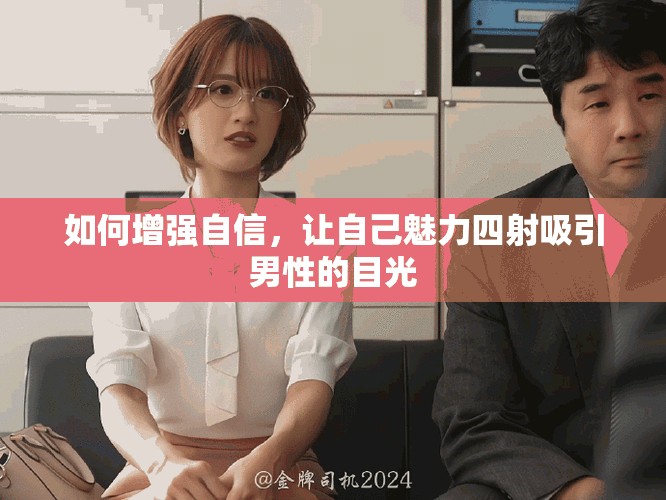 如何增強自信，讓自己魅力四射吸引男性的目光
