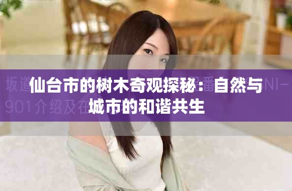 仙臺市的樹木奇觀探秘：自然與城市的和諧共生