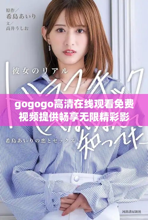 gogogo高清在線觀看免費(fèi)視頻提供暢享無(wú)限精彩影像體驗(yàn)