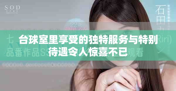 臺球室里享受的獨(dú)特服務(wù)與特別待遇令人驚喜不已