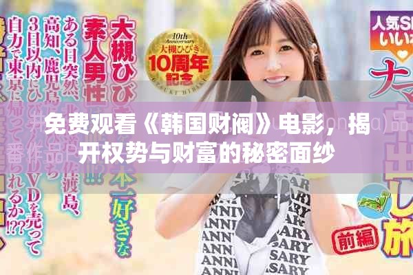 免費(fèi)觀看《韓國(guó)財(cái)閥》電影，揭開(kāi)權(quán)勢(shì)與財(cái)富的秘密面紗