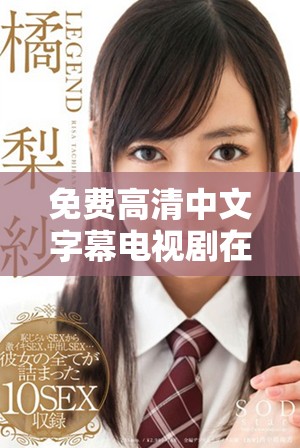 免費高清中文字幕電視劇在線觀看平臺推薦與介紹