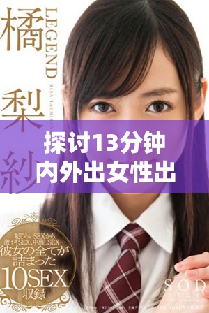 探討13分鐘內(nèi)外出女性出血的多種可能原因及應對措施