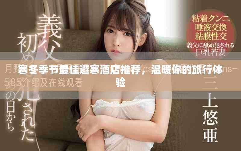 寒冬季節(jié)最佳避寒酒店推薦，溫暖你的旅行體驗(yàn)