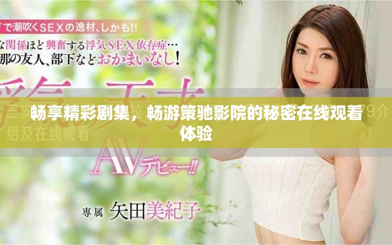 暢享精彩劇集，暢游策馳影院的秘密在線觀看體驗