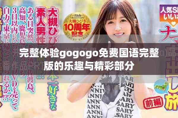 完整體驗(yàn)gogogo免費(fèi)國(guó)語(yǔ)完整版的樂(lè)趣與精彩部分
