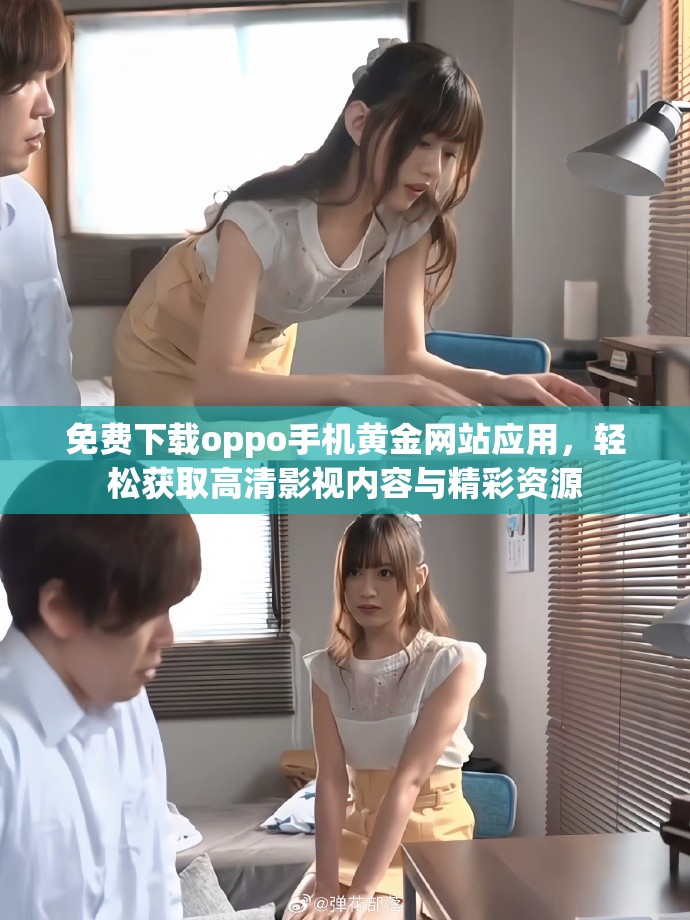 免費(fèi)下載oppo手機(jī)黃金網(wǎng)站應(yīng)用，輕松獲取高清影視內(nèi)容與精彩資源