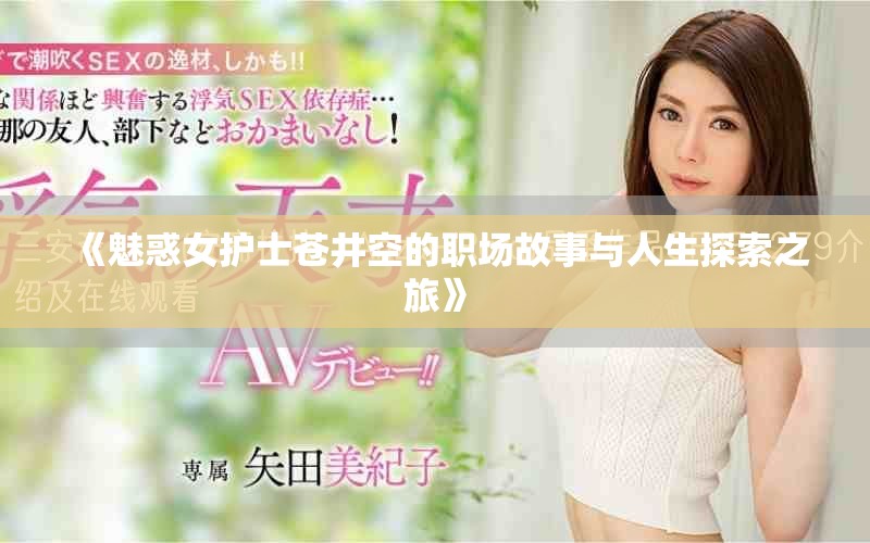 《魅惑女護士蒼井空的職場故事與人生探索之旅》