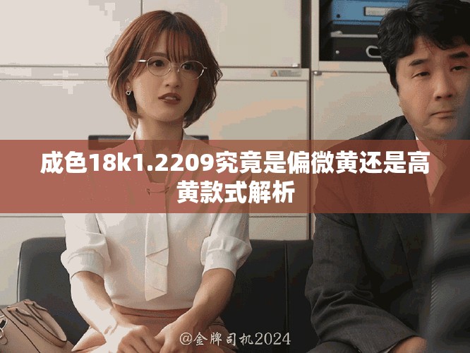 成色18k1.2209究竟是偏微黃還是高黃款式解析