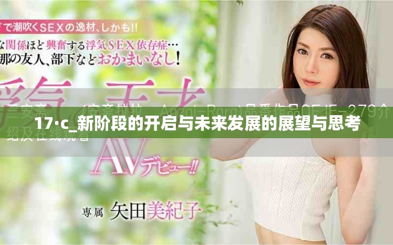17·c_新階段的開啟與未來發(fā)展的展望與思考