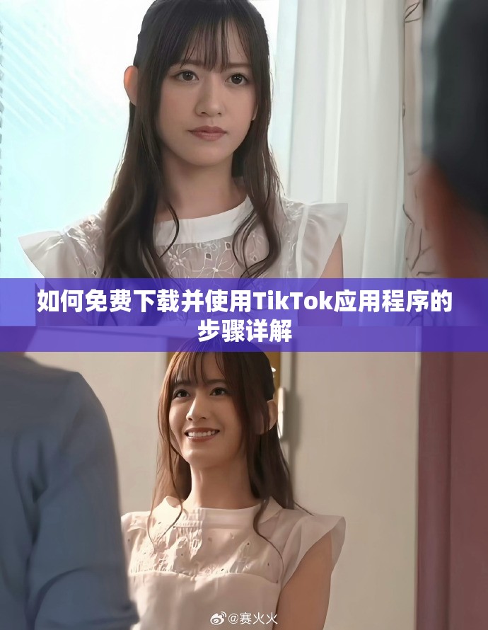 如何免費下載并使用TikTok應用程序的步驟詳解