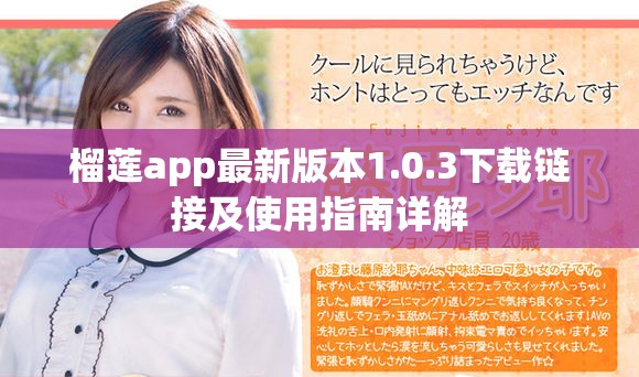 榴蓮app最新版本1.0.3下載鏈接及使用指南詳解