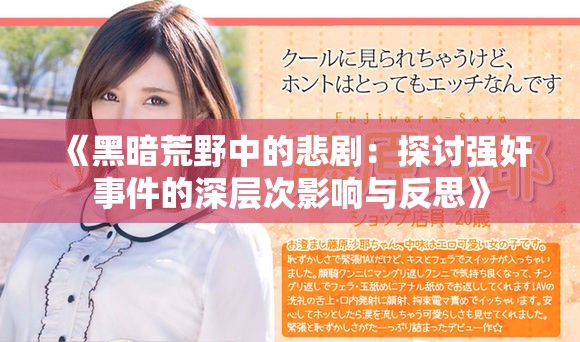《黑暗荒野中的悲劇：探討強(qiáng)奸事件的深層次影響與反思》