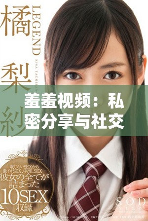 羞羞視頻：私密分享與社交互動(dòng)的新平臺(tái)探索之旅