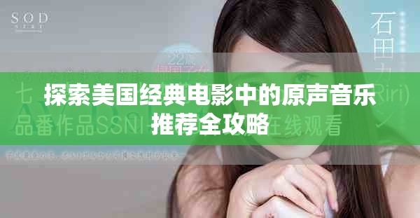 探索美國經(jīng)典電影中的原聲音樂推薦全攻略
