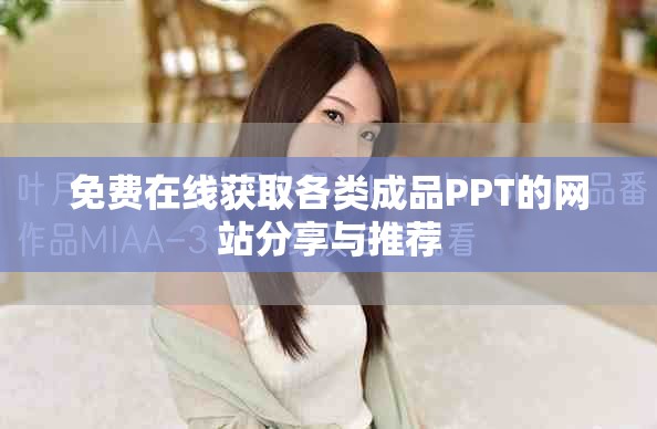 免費(fèi)在線獲取各類(lèi)成品PPT的網(wǎng)站分享與推薦