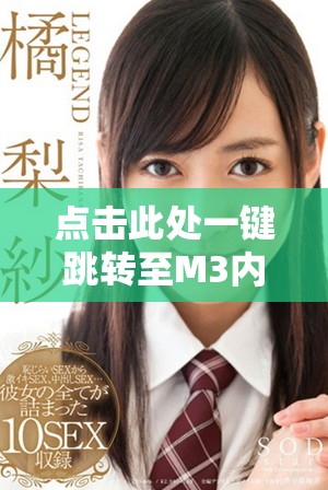 點擊此處一鍵跳轉(zhuǎn)至M3內(nèi)容，滿18歲用戶專屬通道