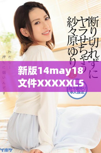 新版14may18文件XXXXXL56大端模式解析與應(yīng)用探索