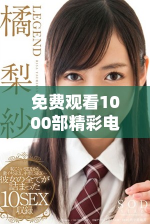 免費觀看1000部精彩電影的盛宴，暢享無限影視樂趣與選擇
