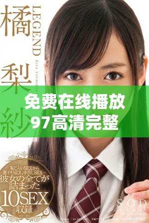 免費在線播放97高清完整版電影，盡享精彩視聽體驗