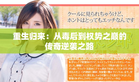 重生歸來：從毒后到權勢之巔的傳奇逆襲之路