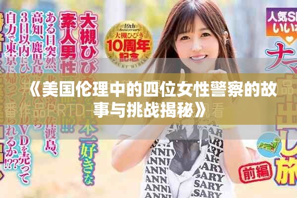 《美國(guó)倫理中的四位女性警察的故事與挑戰(zhàn)揭秘》
