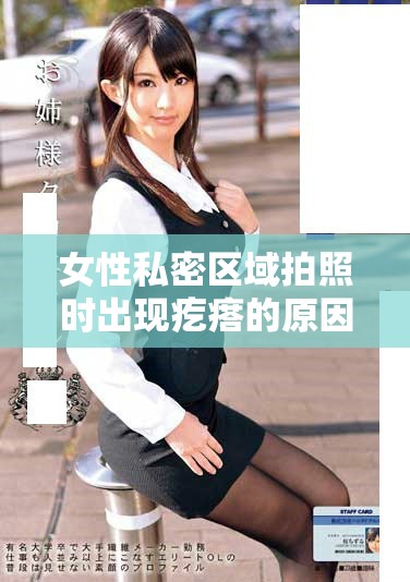 女性私密區(qū)域拍照時出現(xiàn)疙瘩的原因及處理方法