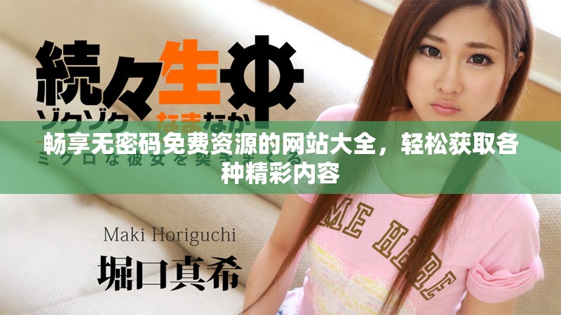暢享無密碼免費資源的網(wǎng)站大全，輕松獲取各種精彩內(nèi)容
