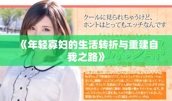 《年輕寡婦的生活轉(zhuǎn)折與重建自我之路》