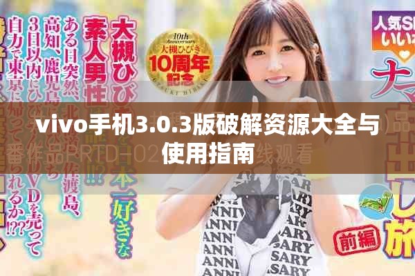 vivo手機(jī)3.0.3版破解資源大全與使用指南