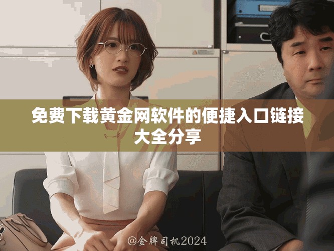 免費(fèi)下載黃金網(wǎng)軟件的便捷入口鏈接大全分享
