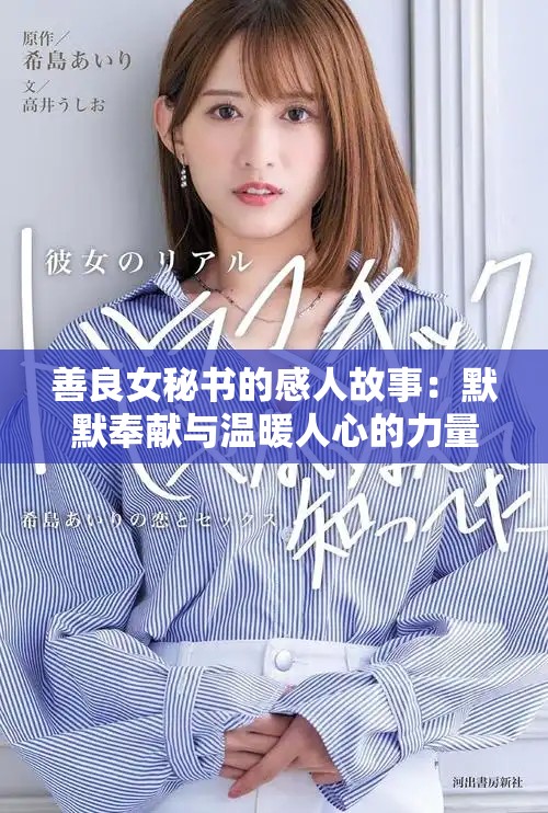 善良女秘書的感人故事：默默奉獻(xiàn)與溫暖人心的力量