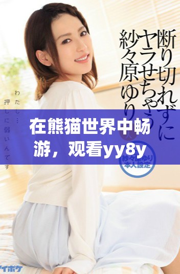 在熊貓世界中暢游，觀看yy8y電影帶來(lái)的歡樂(lè)與冒險(xiǎn)