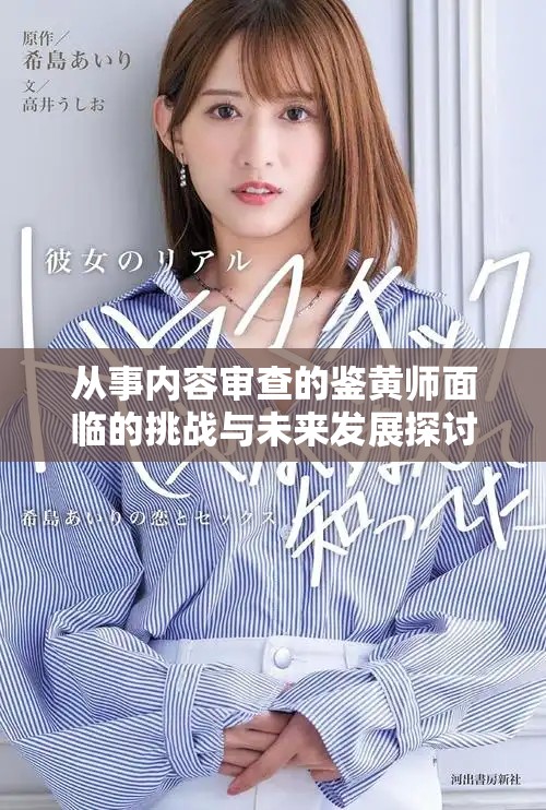 從事內(nèi)容審查的鑒黃師面臨的挑戰(zhàn)與未來(lái)發(fā)展探討