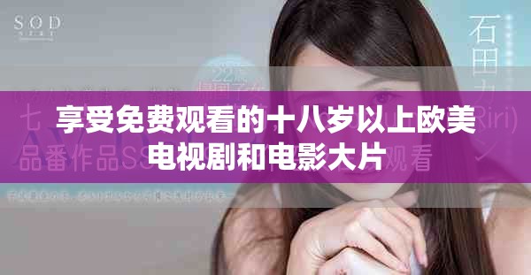 享受免費觀看的十八歲以上歐美電視劇和電影大片
